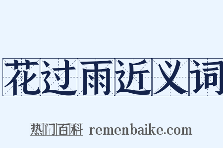 花过雨近义词是什么意思的图片